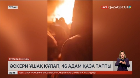 Cуданда әскери ұшақ құлап, 46 адам қаза тапты