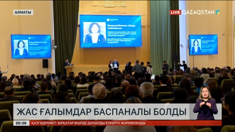 Алматыда жас ғалымдар баспаналы болды