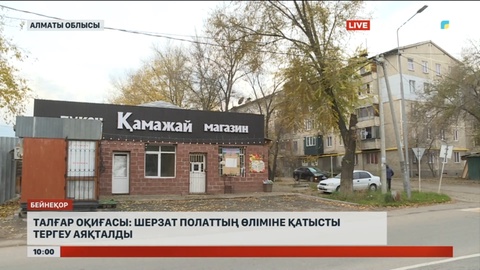 Талғар оқиғасы: Шерзат Полаттың өліміне қатысты тергеу аяқталды