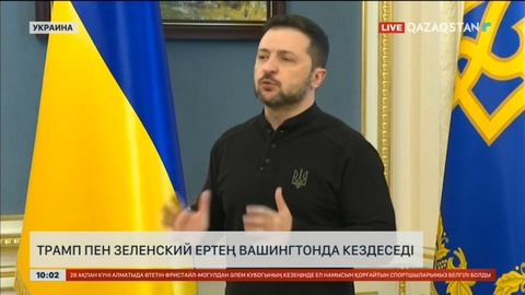 Трамп пен Зеленский ертең Вашингтонда кездеседі
