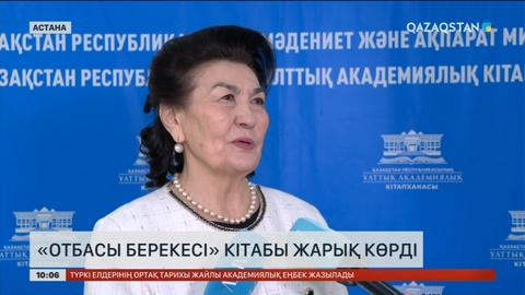 «Отбасы берекесі» кітабы жарық көрді