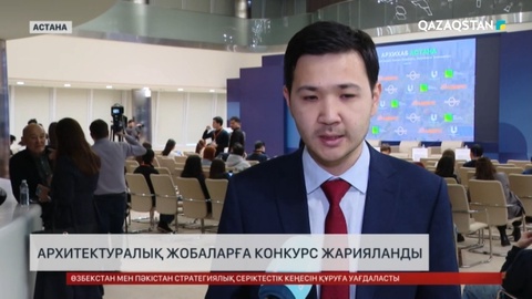 Архитектуралық жобаларға конкурс жарияланды