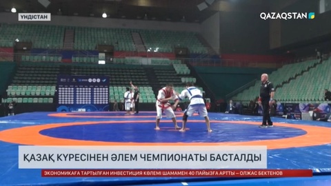 Үндістанда қазақ күресінен әлем чемпионаты басталды
