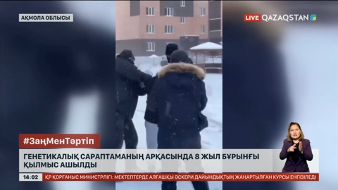 Генетикалық сараптаманың арқасында 8 жыл бұрынғы қылмыс ашылды