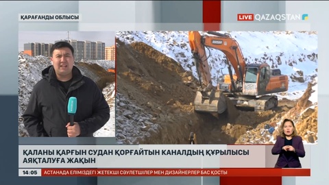 Қарағандыны қарғын судан сақтайтын канал құрылысы аяқталуға жақын