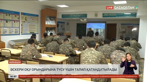 Әскери оқу орындарына түсу үшін e-Gov арқылы онлайн өтініш беруге болады