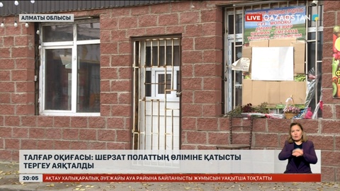 Талғар оқиғасы: Шерзат Полаттың өліміне қатысты тергеу аяқталды