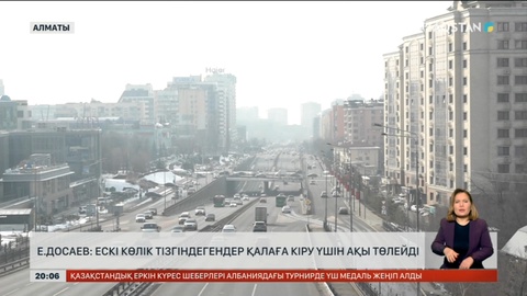 Е.Досаев: Ескі көлік тізгіндегендер Алматы қаласына кіру үшін ақы төлейді