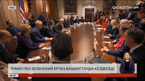 Трамп пен Зеленский ертең Вашингтонда кездеседі