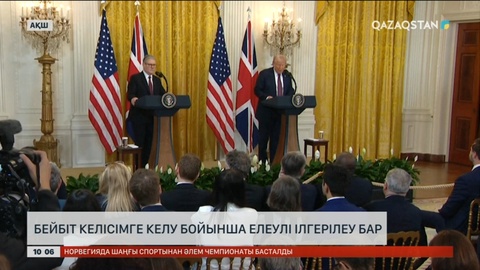 Дональд Трамп: Бейбіт келісімді талқылауда елеулі ілгерілеу бар