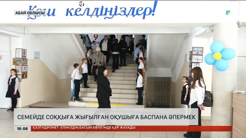 Семейде соққыға жығылған оқушыға баспана әпермек