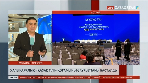 Астанада Халықаралық «Қазақ тілі» қоғамының VIII құрылтайы басталды