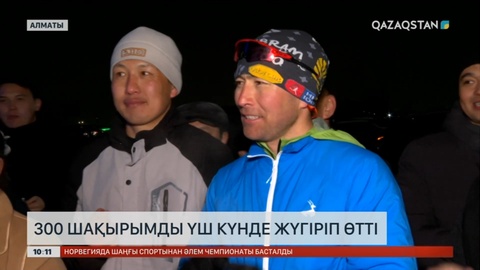300 шақырымды үш күнде жүгіріп өтті