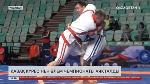 Үндістанда қазақ күресінен әлем чемпионаты аяқталды