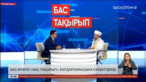 Бас мүфти «Бас тақырып» бағдарламасына сұқбат берді