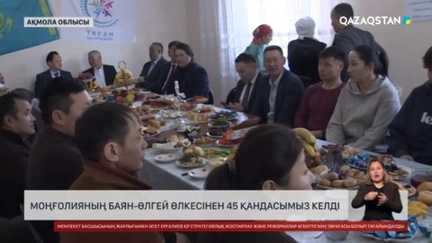 Моңғолияның Баян-Өлгей өлкесінен 45 қандасымыз келді