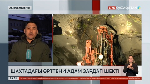 Ақтөбеде шахтадағы өрттен 4 адам зардап шекті