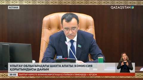 Ұлытау облысындағы шахта апаты: Комиссия қорытындысы дайын