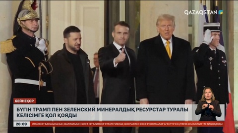 Бүгін Трамп пен Зеленский минералдық ресурстар туралы келісімге қол қояды