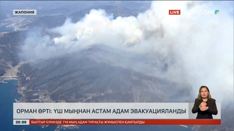 Жапонияда орман өртіне байланысты 3 мыңнан астам адам эвакуацияланды