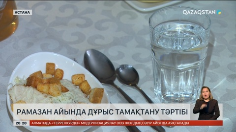 Рамазан айында дұрыс тамақтану тәртібі қандай?