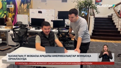 Қазақтың ІТ жобасы арқылы америкалықтар жұмысқа орналасуда