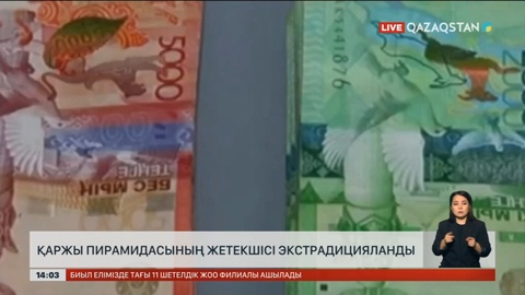 Бас прокуратура Қырғызстаннан қаржы пирамидасын құрған азаматты экстрадициялады