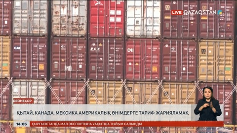 Канада, Мексика және Қытай америкалық тауарларға қарсы тариф жарияланды