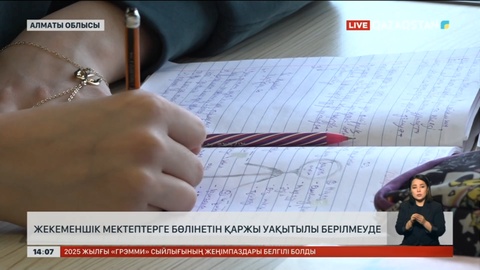 Жекеменшік мектепке бөлінетін қаржы кешіктірілуде