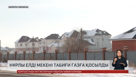 Ақмола облысындағы Нұрлы елдімекеніне газ берілді