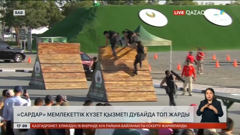 «Сардар» мемлекеттік күзет қызметі Дубайда топ жарды