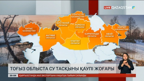 Еліміз бойынша 9 облыста су тасқыны қаупі жоғары