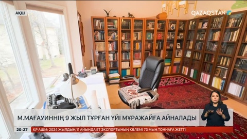 Мұхтар Мағауиннің АҚШ-та 9 жыл тұрған үйі мұражайға айналады