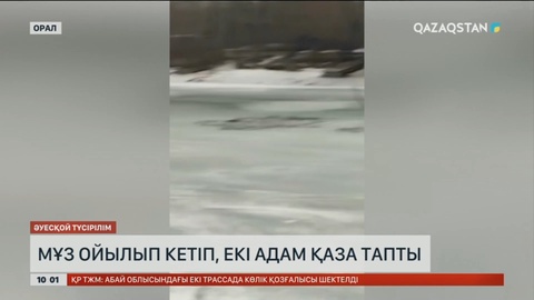 Оралда көлік мұзға түсіп кетіп, екі адам қаза тапты