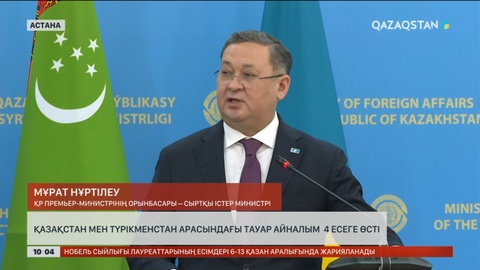 Қазақстан мен Түрікменстан арасындағы тауар айналым 4 есеге өсті