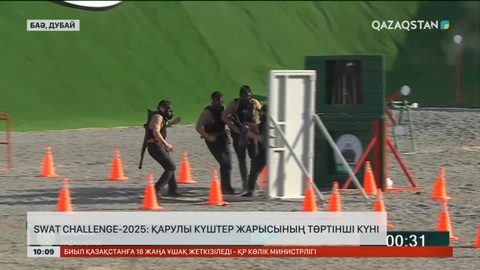 Дубайда өтіп жатқан «SWAT Challenge-2025» халықаралық жарысының төртінші күні басталды