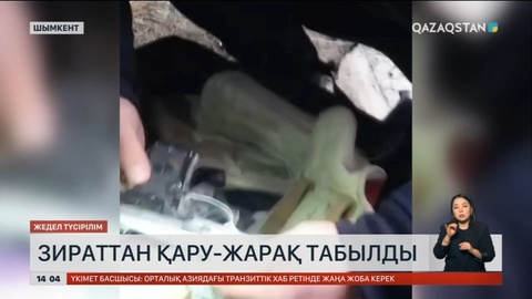 Қаңтар оқиғасында ұрланған қару-жарақ Шымкенттен табылды