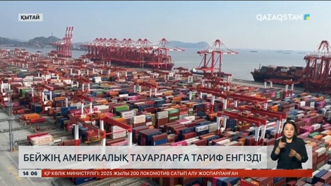 Қытай америкалық тауарларға жаңа тариф енгізді