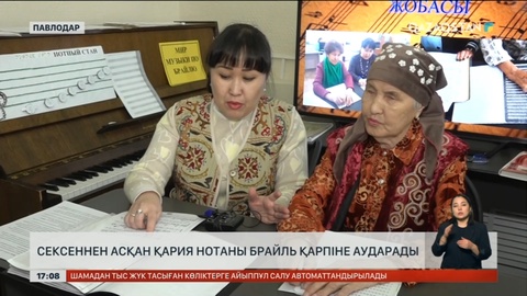 Павлодарда 83 жастағы қария нотаны Брайль қарпіне аударып жүр