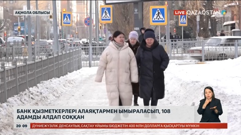 Ақмола облысында банк қызметкерлері алаяқтармен ымыраласып, 108 адамды алдап соққан