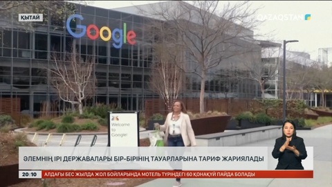 Әлемнің ірі державалары бір-бірінің тауарларына тариф жариялады