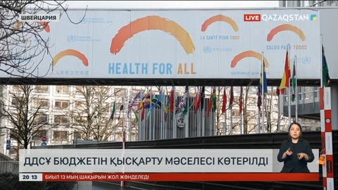 ДДСҰ бюджетін қысқарту мәселесі көтерілді