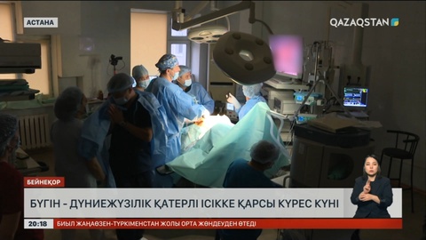 Бүгін - Дүниежүзілік қатерлі ісікке қарсы күрес күні