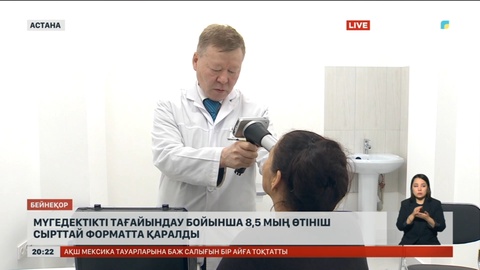 Мүгедектікті тағайындау бойынша 8,5 мың өтініш сырттай форматта қаралды