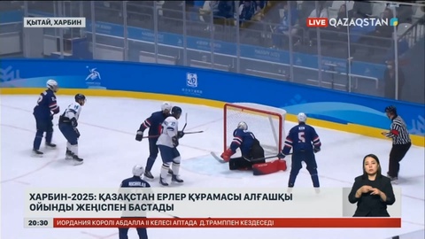 Азиада-2025: Қазақстан ерлер құрамасы алғашқы ойынды жеңіспен бастады