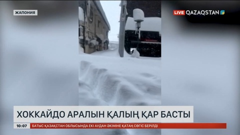 Жапонияның Хоккайдо аралын қалың қар басты