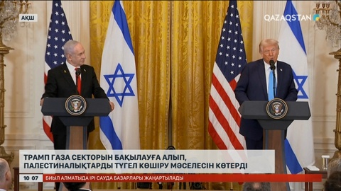 Трамп Газа секторын бақылауға алып, палестиналықтарды түгел көшіруді ұсынды