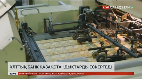 Ұлттық банк қазақстандықтарға ескерту жасады