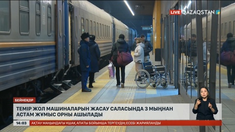 Теміржол машиналарын жасау саласында 3 мыңнан астам жұмыс орны ашылады