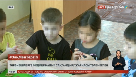 БҚО-да балабақша тәрбиешілеріне медсақтандыру жарнасы төленбеген